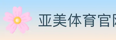亚美体育官网 Logo